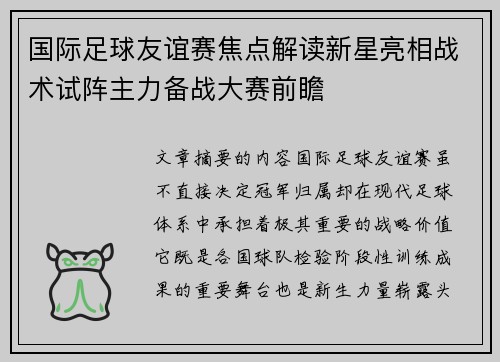 国际足球友谊赛焦点解读新星亮相战术试阵主力备战大赛前瞻