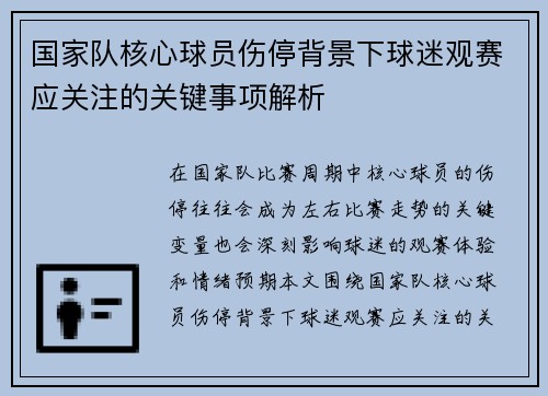 国家队核心球员伤停背景下球迷观赛应关注的关键事项解析 国家队核心球员伤停背景下球迷观赛应关注的关键事项解析
