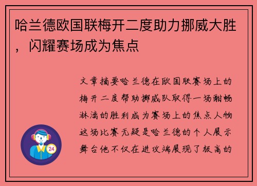 哈兰德欧国联梅开二度助力挪威大胜，闪耀赛场成为焦点