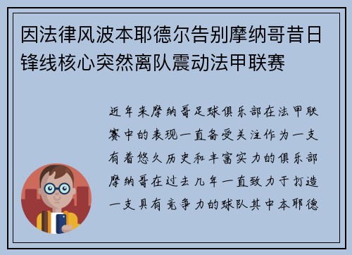 因法律风波本耶德尔告别摩纳哥昔日锋线核心突然离队震动法甲联赛