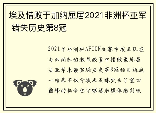 埃及惜败于加纳屈居2021非洲杯亚军 错失历史第8冠 埃及惜败于加纳屈居2021非洲杯亚军 错失历史第8冠