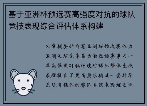基于亚洲杯预选赛高强度对抗的球队竞技表现综合评估体系构建