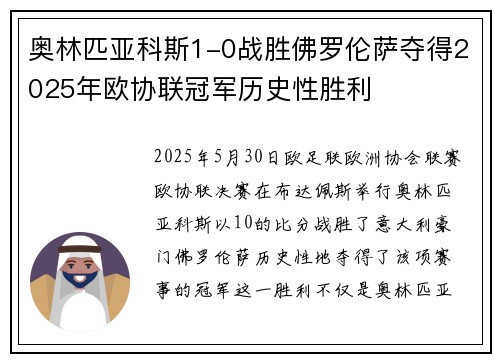 奥林匹亚科斯1-0战胜佛罗伦萨夺得2025年欧协联冠军历史性胜利