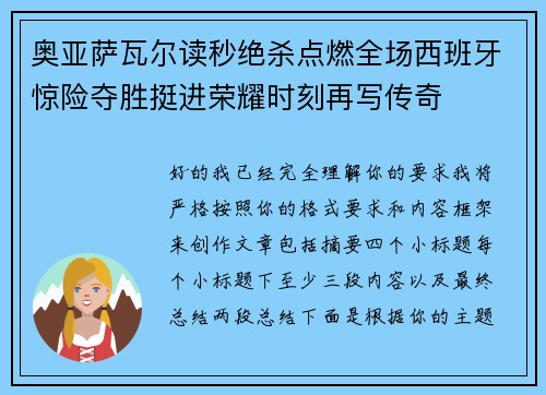 奥亚萨瓦尔读秒绝杀点燃全场西班牙惊险夺胜挺进荣耀时刻再写传奇