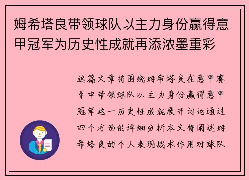 姆希塔良带领球队以主力身份赢得意甲冠军为历史性成就再添浓墨重彩