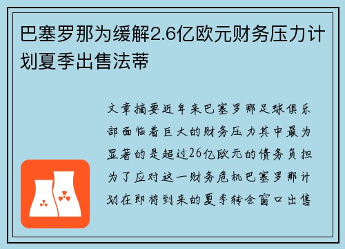 巴塞罗那为缓解2.6亿欧元财务压力计划夏季出售法蒂 巴塞罗那为缓解2.6亿欧元财务压力计划夏季出售法蒂