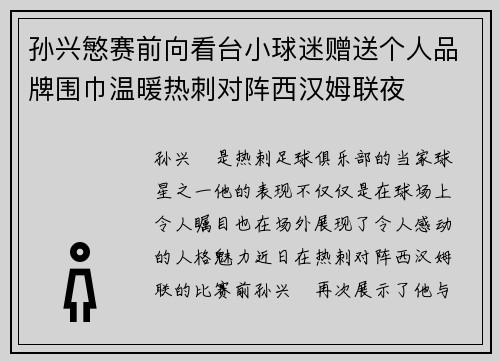 孙兴慜赛前向看台小球迷赠送个人品牌围巾温暖热刺对阵西汉姆联夜 孙兴慜赛前向看台小球迷赠送个人品牌围巾温暖热刺对阵西汉姆联夜