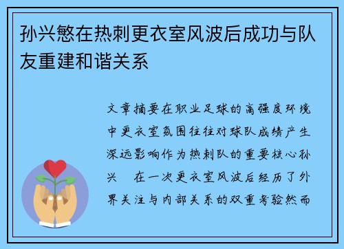 孙兴慜在热刺更衣室风波后成功与队友重建和谐关系
