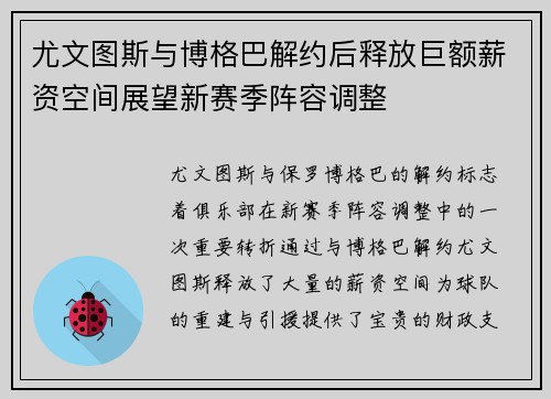 尤文图斯与博格巴解约后释放巨额薪资空间展望新赛季阵容调整