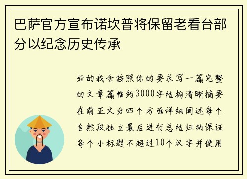 巴萨官方宣布诺坎普将保留老看台部分以纪念历史传承 巴萨官方宣布诺坎普将保留老看台部分以纪念历史传承