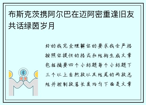 布斯克茨携阿尔巴在迈阿密重逢旧友共话绿茵岁月 布斯克茨携阿尔巴在迈阿密重逢旧友共话绿茵岁月