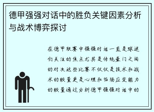 德甲强强对话中的胜负关键因素分析与战术博弈探讨