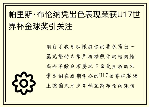 帕里斯·布伦纳凭出色表现荣获U17世界杯金球奖引关注 帕里斯·布伦纳凭出色表现荣获U17世界杯金球奖引关注