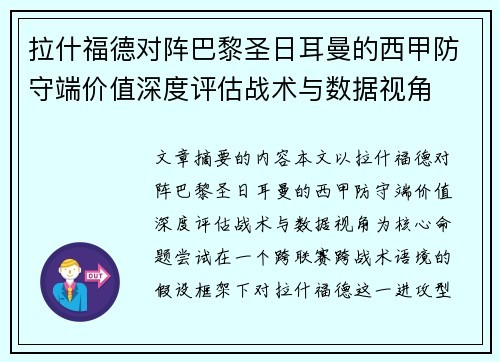 拉什福德对阵巴黎圣日耳曼的西甲防守端价值深度评估战术与数据视角