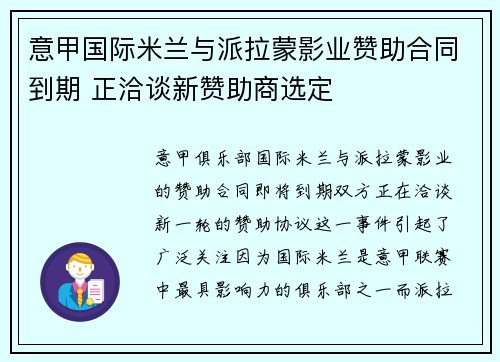 意甲国际米兰与派拉蒙影业赞助合同到期 正洽谈新赞助商选定