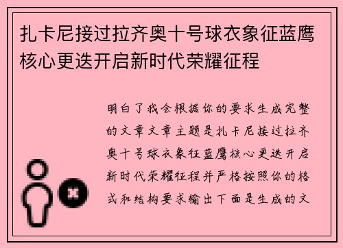 扎卡尼接过拉齐奥十号球衣象征蓝鹰核心更迭开启新时代荣耀征程