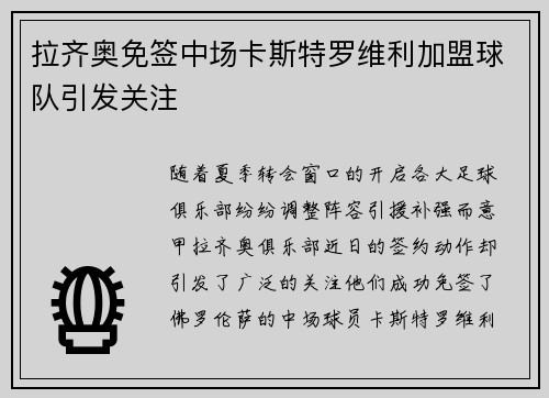 拉齐奥免签中场卡斯特罗维利加盟球队引发关注