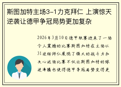 斯图加特主场3-1力克拜仁 上演惊天逆袭让德甲争冠局势更加复杂