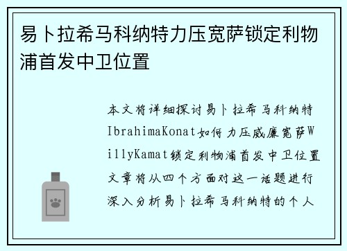 易卜拉希马科纳特力压宽萨锁定利物浦首发中卫位置 易卜拉希马科纳特力压宽萨锁定利物浦首发中卫位置