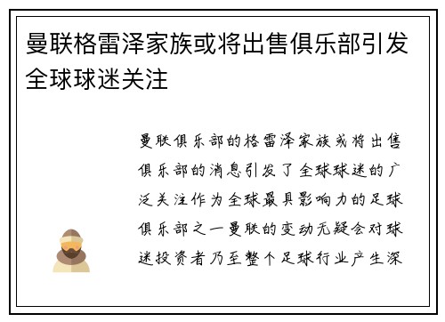 曼联格雷泽家族或将出售俱乐部引发全球球迷关注 曼联格雷泽家族或将出售俱乐部引发全球球迷关注