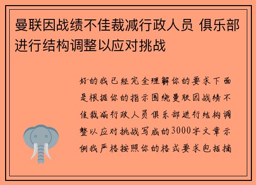 曼联因战绩不佳裁减行政人员 俱乐部进行结构调整以应对挑战 曼联因战绩不佳裁减行政人员 俱乐部进行结构调整以应对挑战
