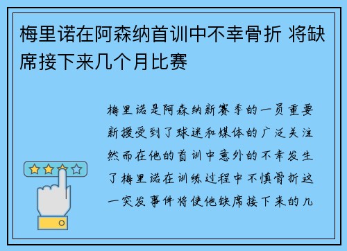 梅里诺在阿森纳首训中不幸骨折 将缺席接下来几个月比赛