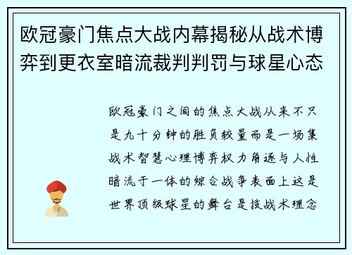欧冠豪门焦点大战内幕揭秘从战术博弈到更衣室暗流裁判判罚与球星心态