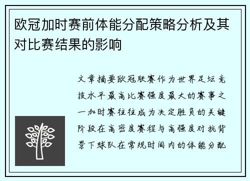 欧冠加时赛前体能分配策略分析及其对比赛结果的影响
