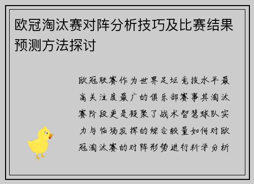 欧冠淘汰赛对阵分析技巧及比赛结果预测方法探讨 欧冠淘汰赛对阵分析技巧及比赛结果预测方法探讨