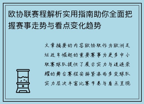 欧协联赛程解析实用指南助你全面把握赛事走势与看点变化趋势