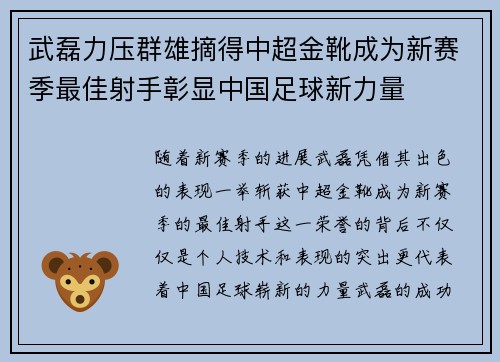 武磊力压群雄摘得中超金靴成为新赛季最佳射手彰显中国足球新力量