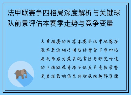 法甲联赛争四格局深度解析与关键球队前景评估本赛季走势与竞争变量