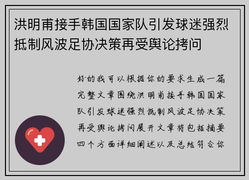 洪明甫接手韩国国家队引发球迷强烈抵制风波足协决策再受舆论拷问