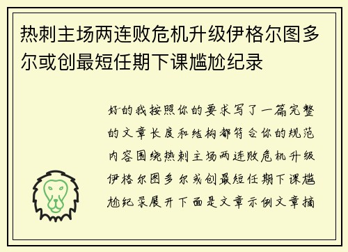 热刺主场两连败危机升级伊格尔图多尔或创最短任期下课尴尬纪录 热刺主场两连败危机升级伊格尔图多尔或创最短任期下课尴尬纪录