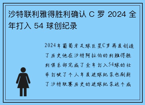 沙特联利雅得胜利确认 C 罗 2024 全年打入 54 球创纪录 沙特联利雅得胜利确认 C 罗 2024 全年打入 54 球创纪录