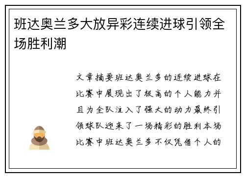 班达奥兰多大放异彩连续进球引领全场胜利潮