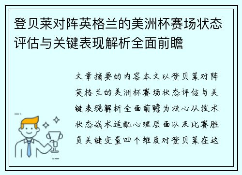 登贝莱对阵英格兰的美洲杯赛场状态评估与关键表现解析全面前瞻