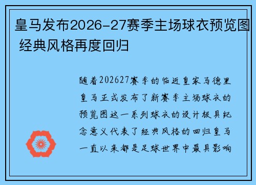 皇马发布2026-27赛季主场球衣预览图 经典风格再度回归
