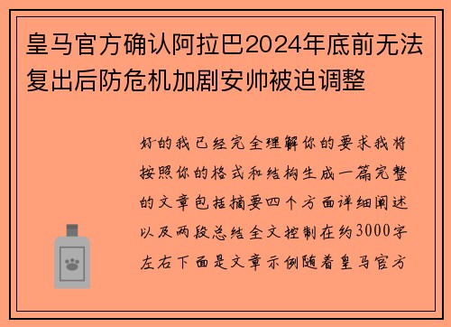 皇马官方确认阿拉巴2024年底前无法复出后防危机加剧安帅被迫调整