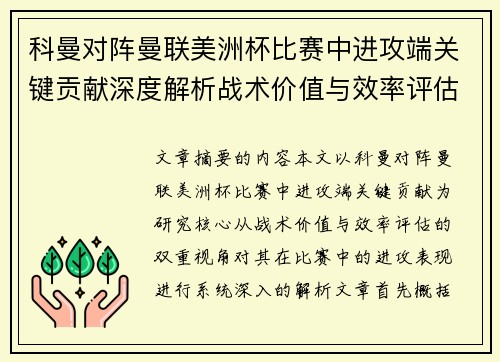 科曼对阵曼联美洲杯比赛中进攻端关键贡献深度解析战术价值与效率评估
