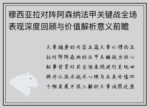 穆西亚拉对阵阿森纳法甲关键战全场表现深度回顾与价值解析意义前瞻 穆西亚拉对阵阿森纳法甲关键战全场表现深度回顾与价值解析意义前瞻