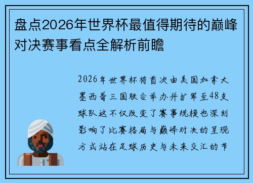 盘点2026年世界杯最值得期待的巅峰对决赛事看点全解析前瞻