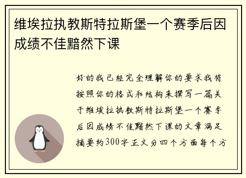 维埃拉执教斯特拉斯堡一个赛季后因成绩不佳黯然下课