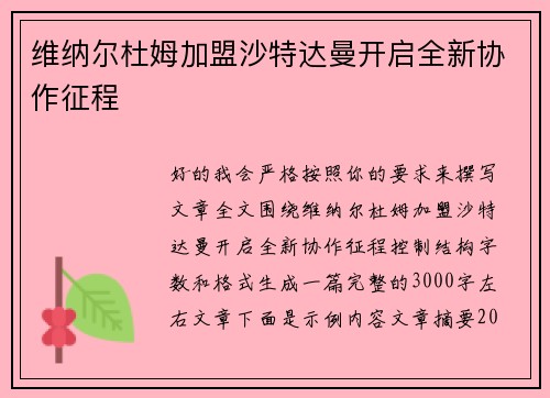 维纳尔杜姆加盟沙特达曼开启全新协作征程 维纳尔杜姆加盟沙特达曼开启全新协作征程
