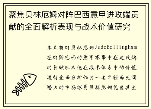 聚焦贝林厄姆对阵巴西意甲进攻端贡献的全面解析表现与战术价值研究 聚焦贝林厄姆对阵巴西意甲进攻端贡献的全面解析表现与战术价值研究