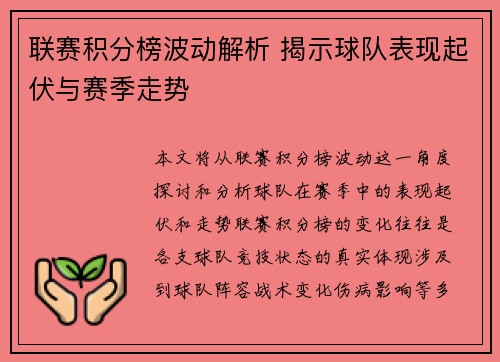 联赛积分榜波动解析 揭示球队表现起伏与赛季走势