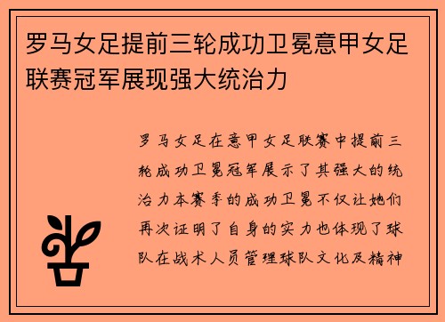 罗马女足提前三轮成功卫冕意甲女足联赛冠军展现强大统治力
