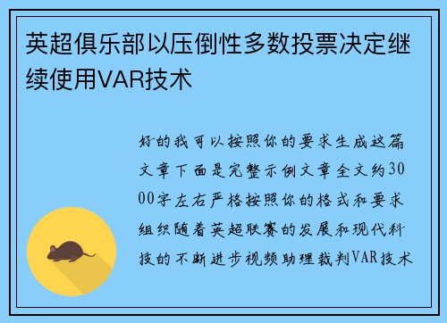 英超俱乐部以压倒性多数投票决定继续使用VAR技术 英超俱乐部以压倒性多数投票决定继续使用VAR技术