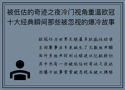 被低估的奇迹之夜冷门视角重温欧冠十大经典瞬间那些被忽视的爆冷故事