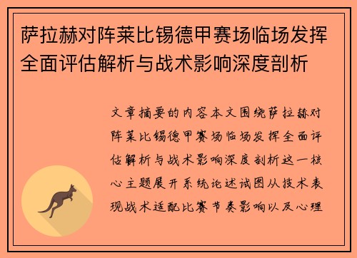 萨拉赫对阵莱比锡德甲赛场临场发挥全面评估解析与战术影响深度剖析